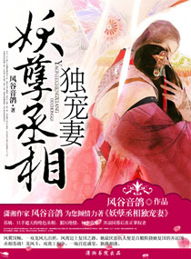 妖孽丞相独宠妻