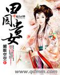 田园贵女