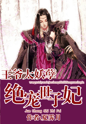 王爷太妖孽:绝宠世子妃