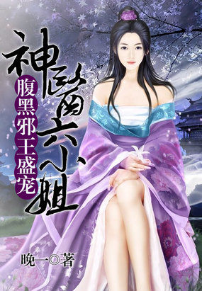 腹黑邪王盛宠:神医六小姐