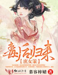 庶女策,毒后归来