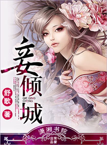 妾傾城