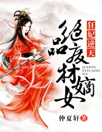 狂妃逆天,绝品废材嫡女