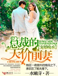 宠婚晚承,总裁的天价前妻