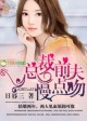 总裁前夫,老婆跟我回家
