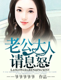 老公大人请息怒!