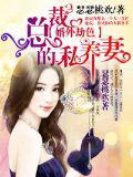 天价婚约,总裁前妻很抢手