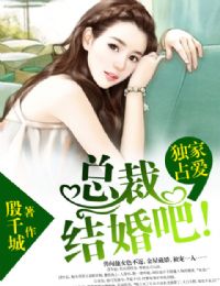 独家占爱,总裁结婚吧!