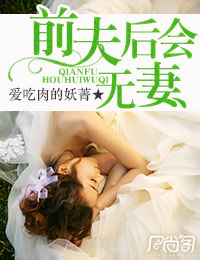 前夫,后会无妻