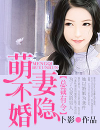 总裁有令,萌妻不隐婚!