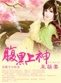 腹黑上神呆萌妻