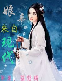 娘亲来自现代