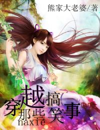穿越那些搞笑事