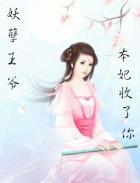 妖孽王爷 本妃收了你