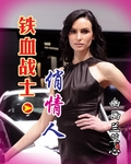 铁血总裁俏佳人