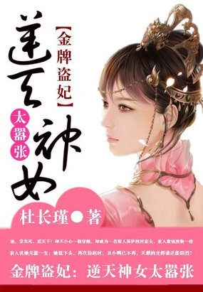 金牌盗妃:逆天神女太嚣张