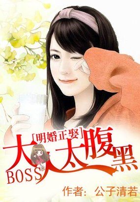 明婚正娶:BOSS大人太腹黑
