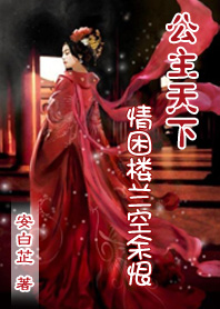 公主天下:情困楼兰空余恨