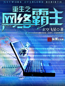 重生之网络霸主