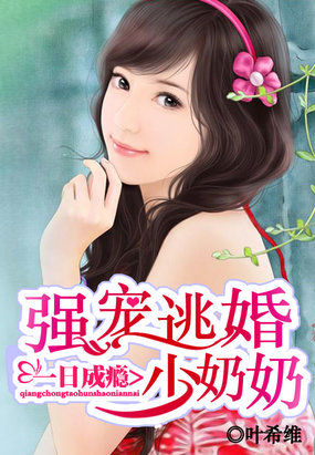 一日成瘾:强宠逃婚少奶奶