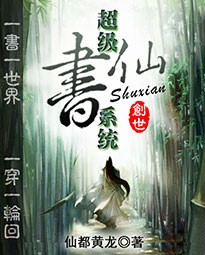 超级书仙系统