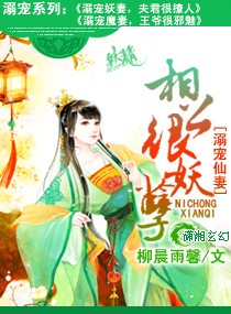 溺宠仙妻相公很妖孽