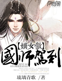 嫡女傲,国师驾到