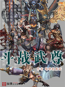 斗战武尊