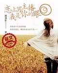 恋上男主播:我是你的眼