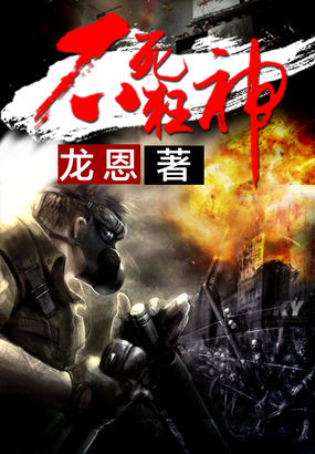 不死狂神