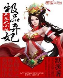 极品弃妃:无良大小姐