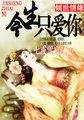 倾世情缘:今生只爱你