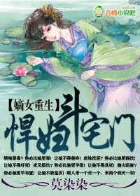 嫡女重生,悍妇斗宅门