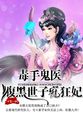 毒手鬼医:腹黑世子宠狂妃