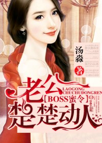 BOSS蜜令,老公楚楚动人