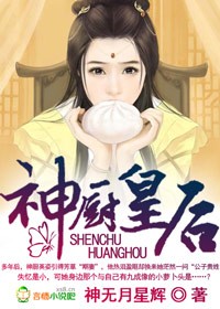 吃货神厨,朕的三星级皇后