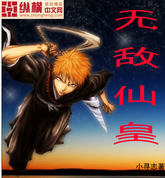 无敌仙皇