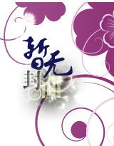 异能园林师:腹黑世子妃