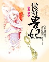 傲娇兽妃:转世成凰
