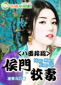 高门斗,侯爷夫人不能惹