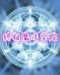 终极魔法学院