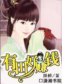 有田好赚钱