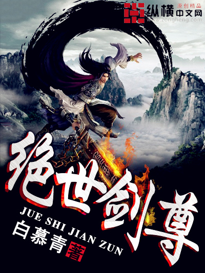 绝世剑尊