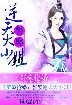 群豪抢婚:誓娶逆天大小姐