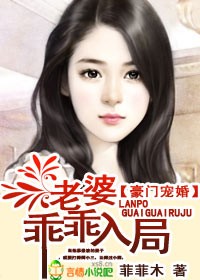 豪门宠婚,老婆乖乖入局