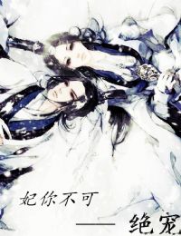 妃你不可——绝宠