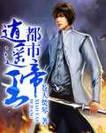 都市逍遥帝王