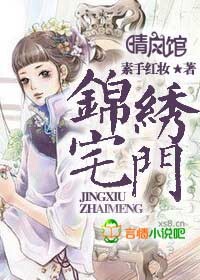 锦绣宅门
