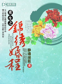 重生之锦绣婚程