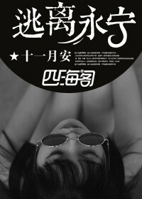 逃离永宁